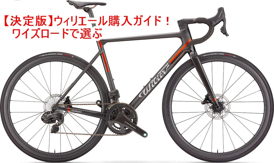 ウィリエール ロードバイク ワイズロード